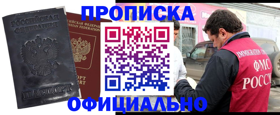 прописка гарантия в Кропоткине